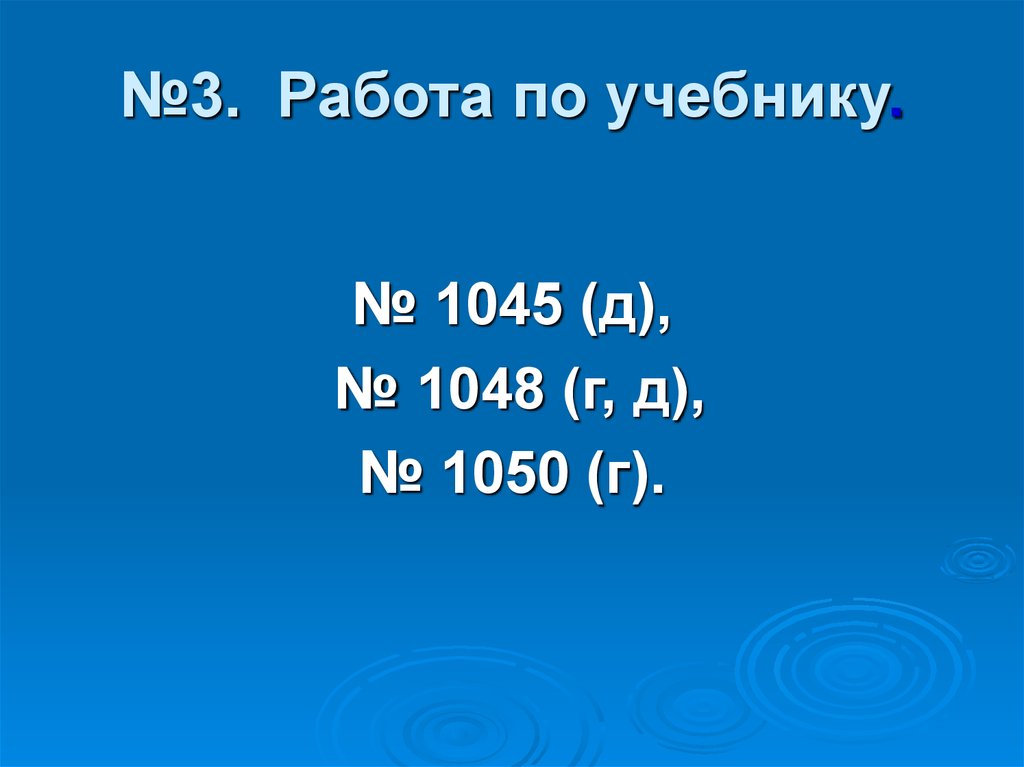 №3. Работа по учебнику.