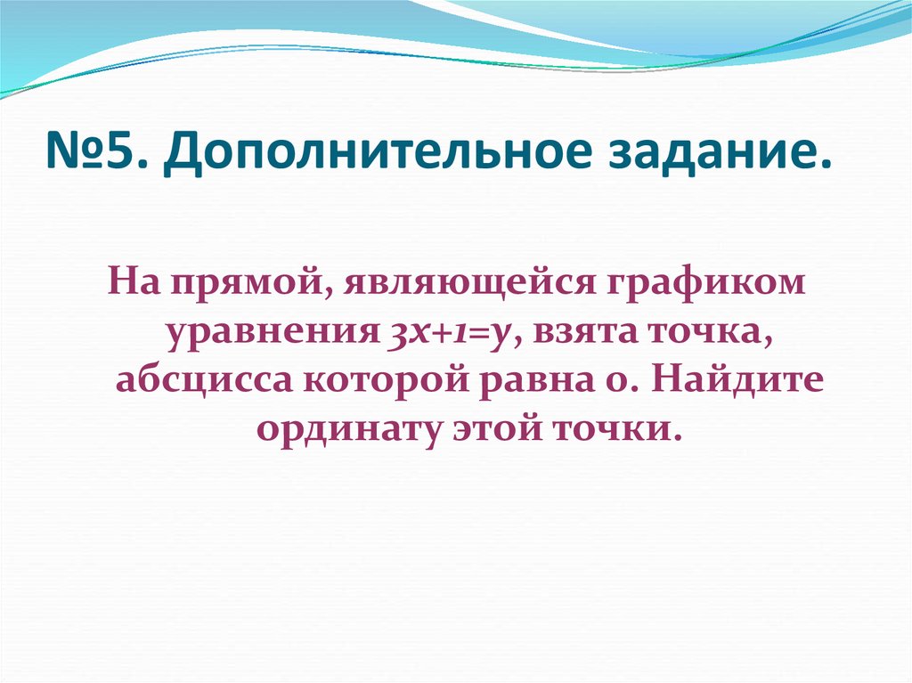 №5. Дополнительное задание.