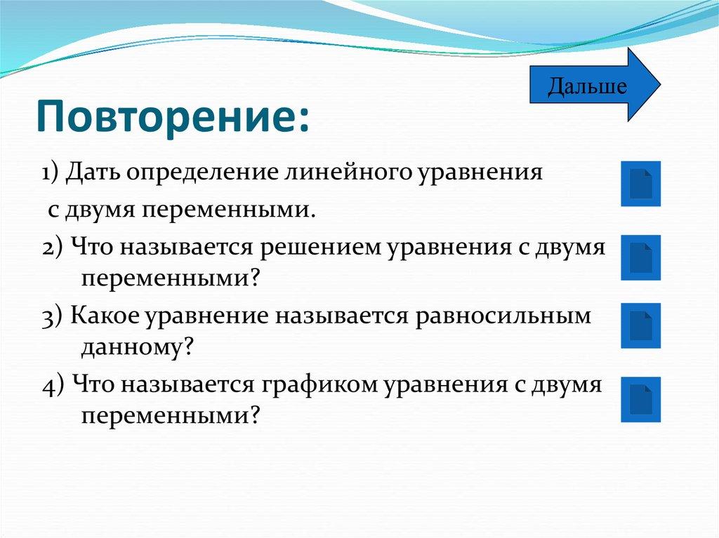 Повторение: