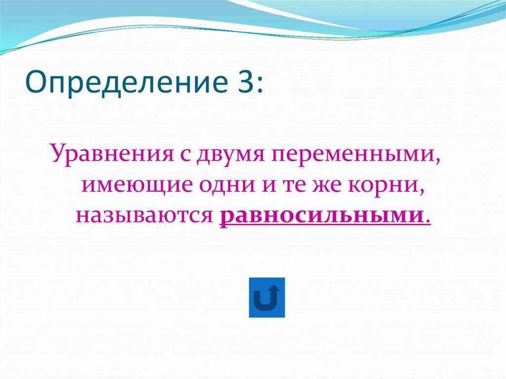 Определение 3: