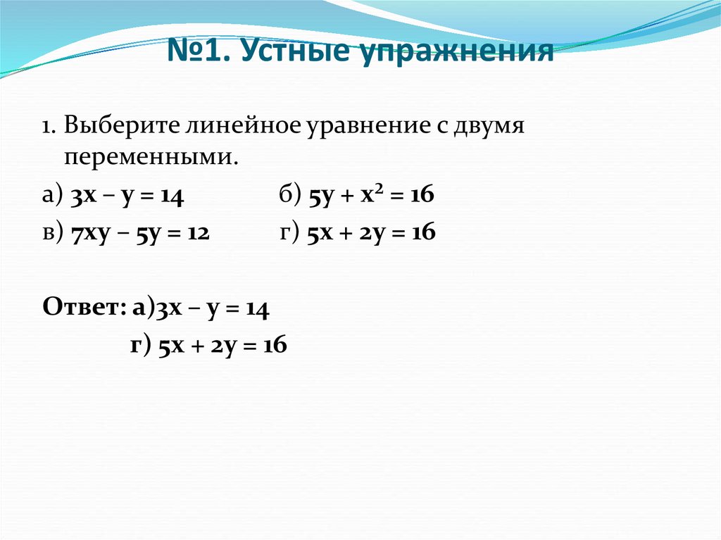 №1. Устные упражнения