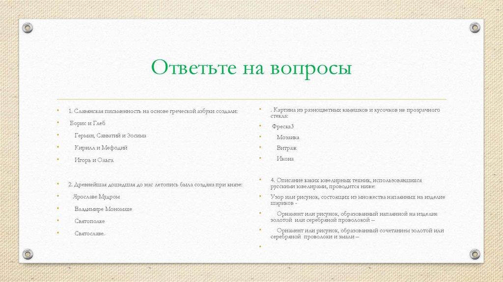 Ответьте на вопросы