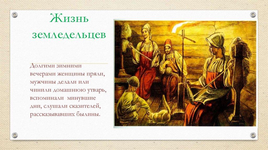 Жизнь земледельцев