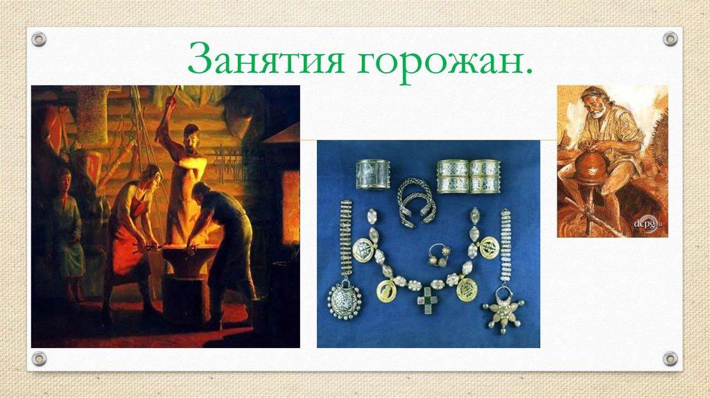 Занятия горожан.