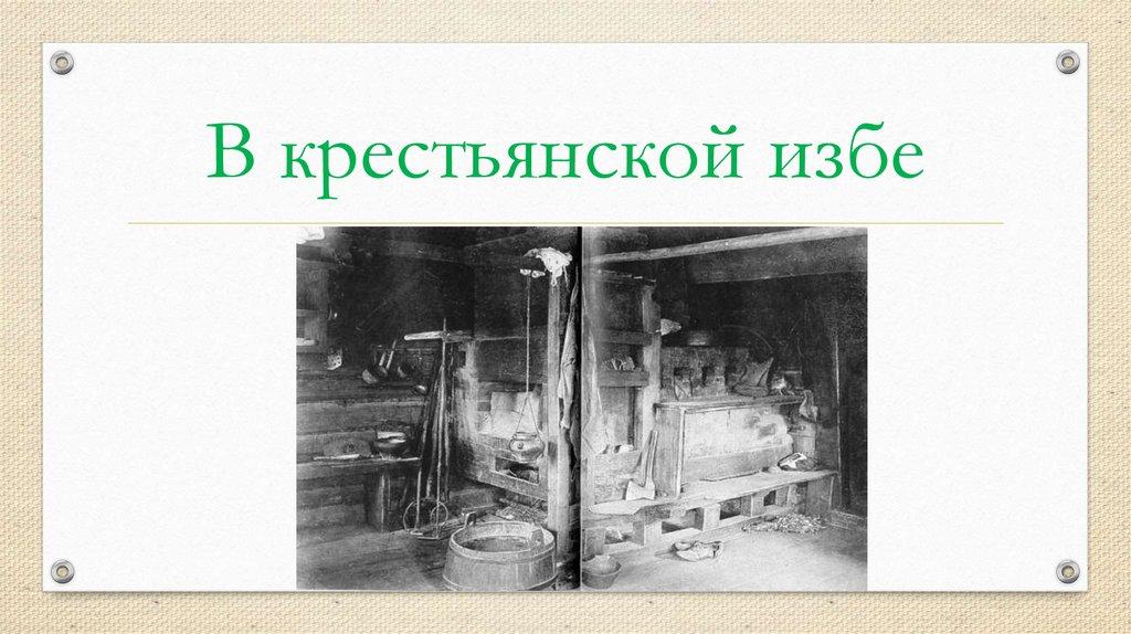 В крестьянской избе