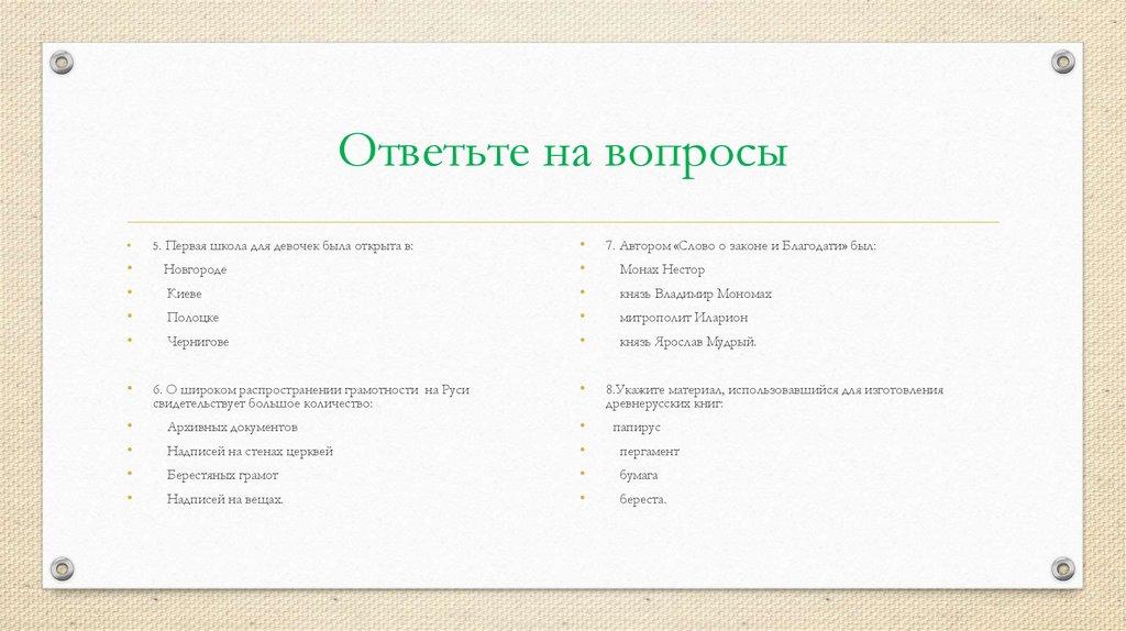 Ответьте на вопросы