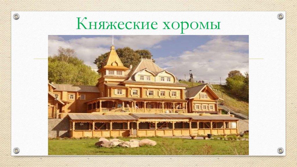Княжеские хоромы