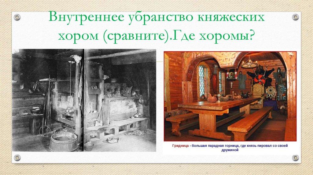 Внутреннее убранство княжеских хором (сравните).Где хоромы?