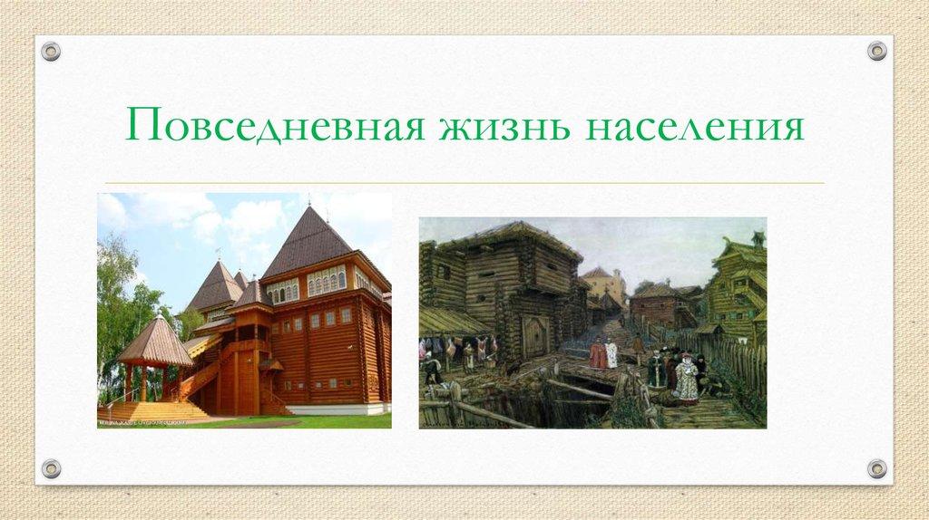 Повседневная жизнь населения