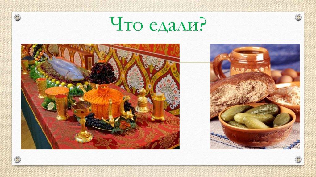 Что едали?