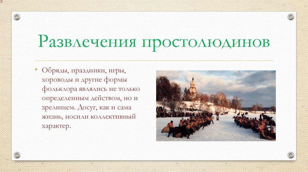 Развлечения простолюдинов