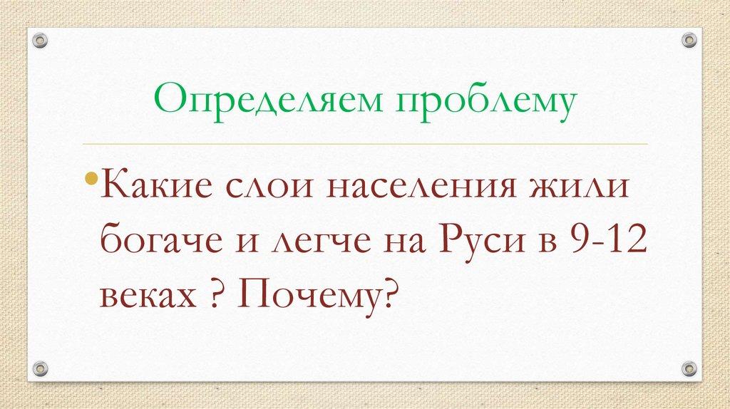 Определяем проблему