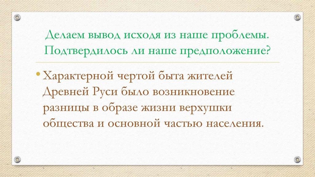 Делаем вывод исходя из наше проблемы. Подтвердилось ли наше предположение?