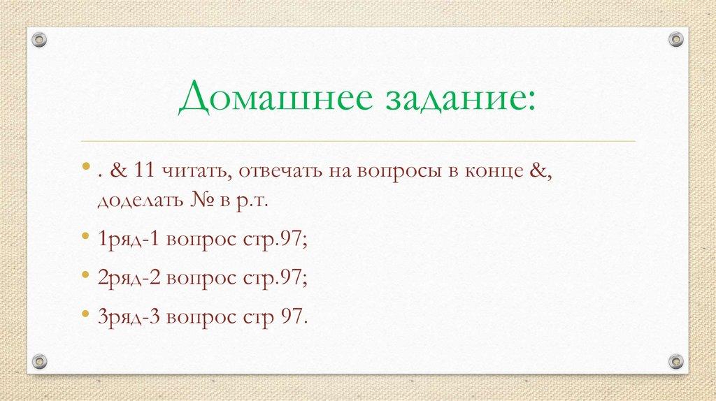 Домашнее задание: