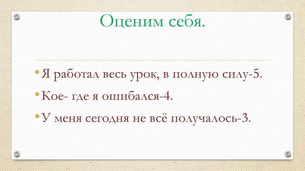 Оценим себя.