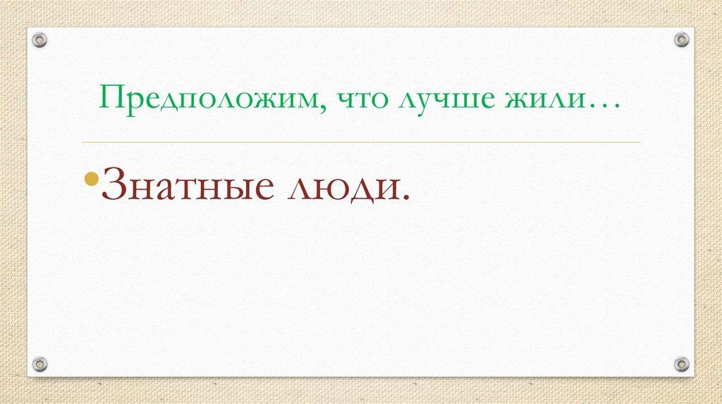 Предположим, что лучше жили…