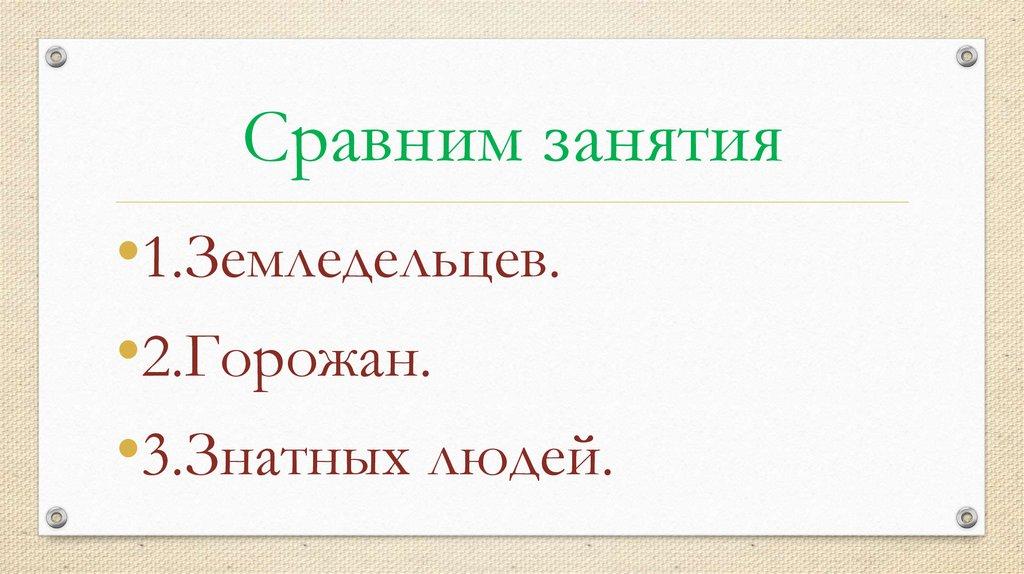 Сравним занятия