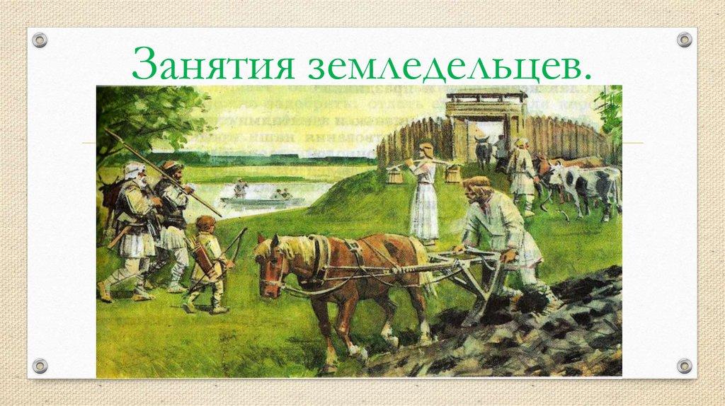 Занятия земледельцев.