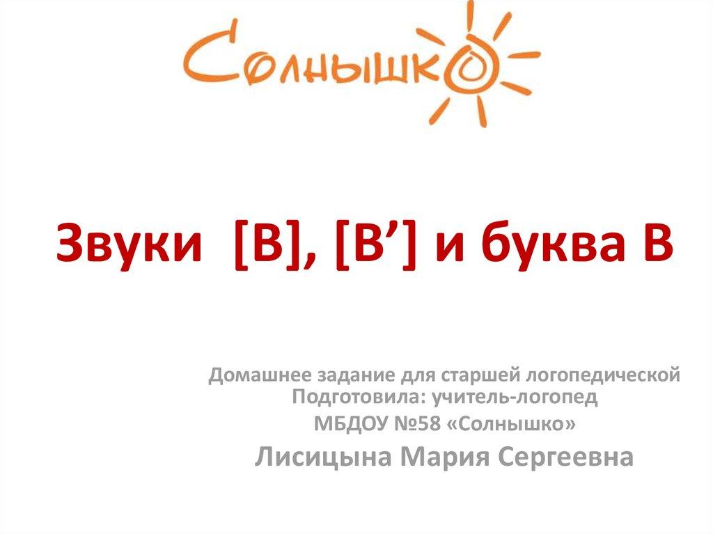 Звуки [В], [В’] и буква В