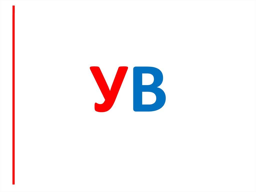 ув
