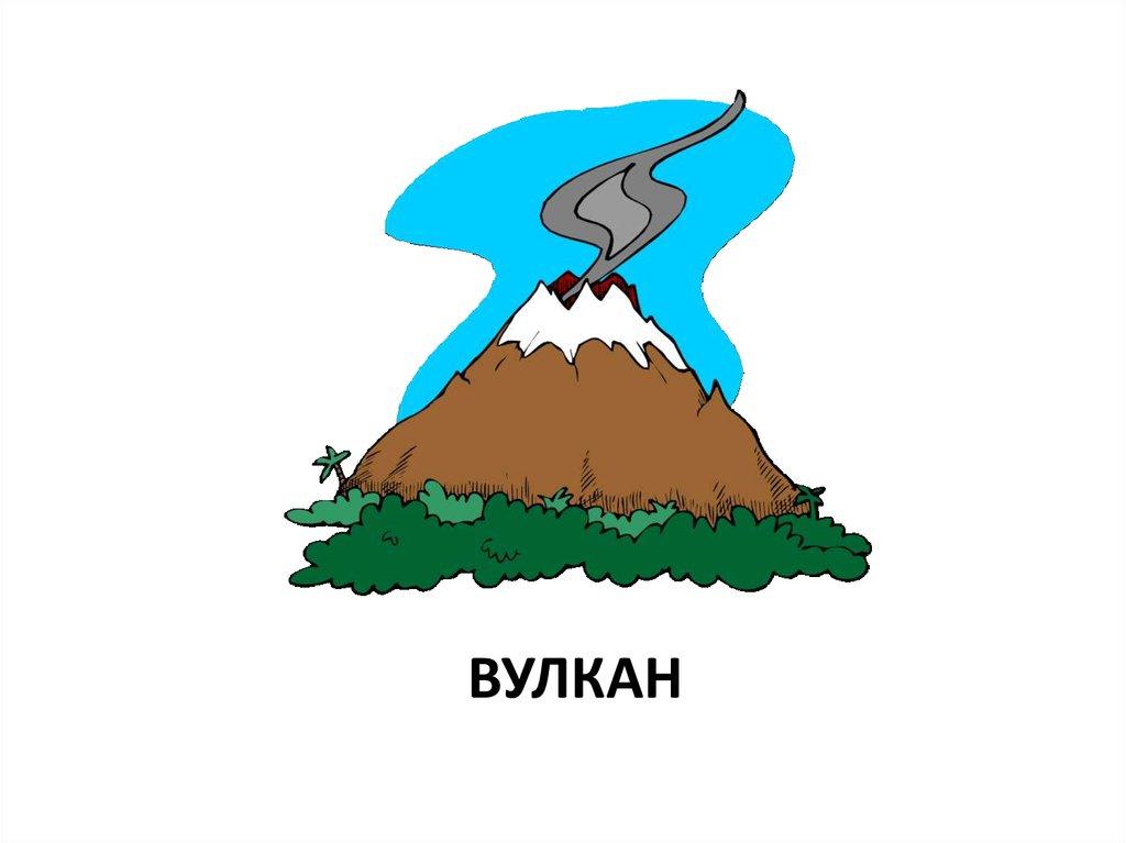 вулкан