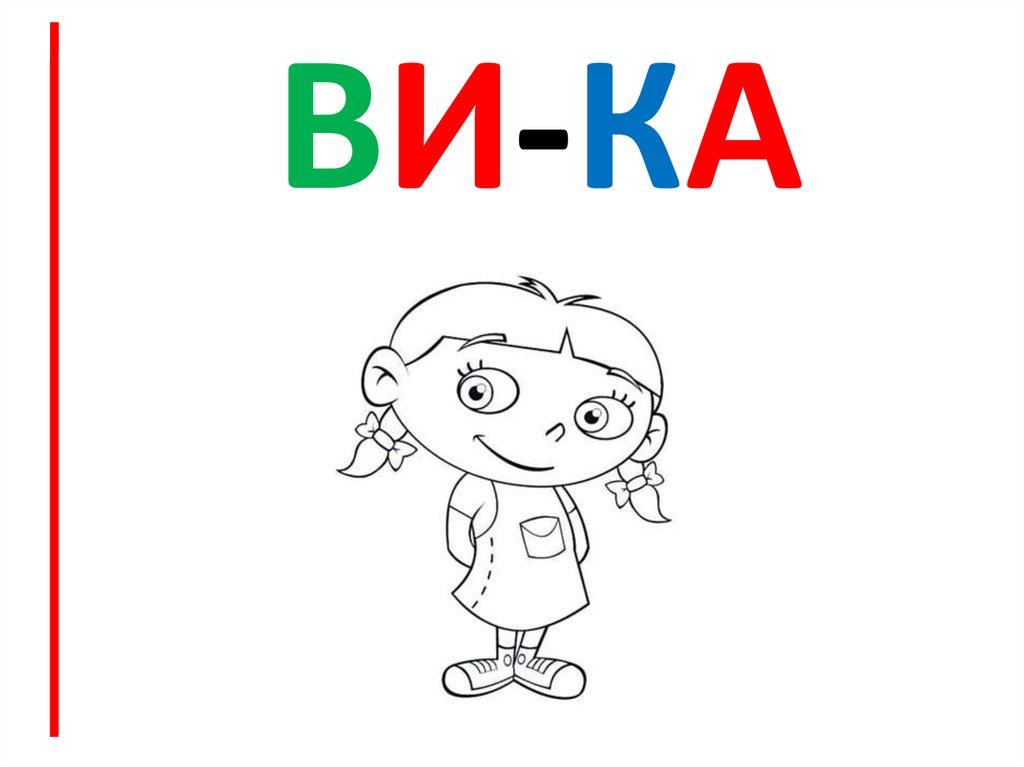 ви-ка
