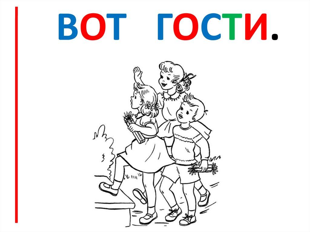 Вот Гости.