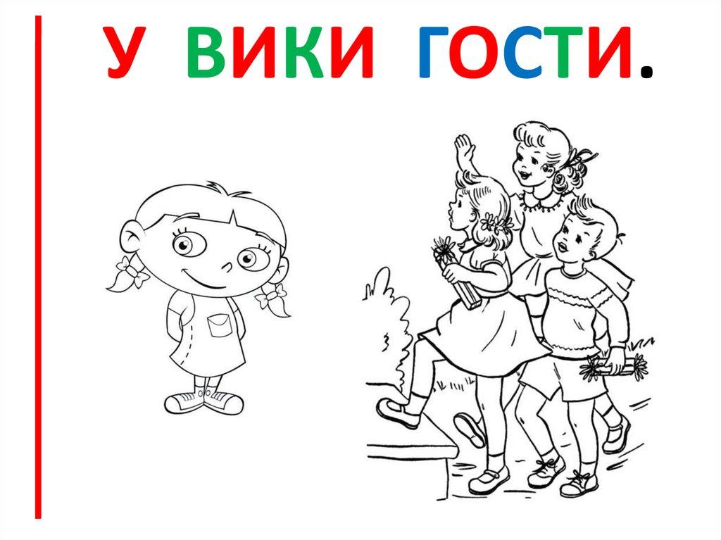 У вики гости.