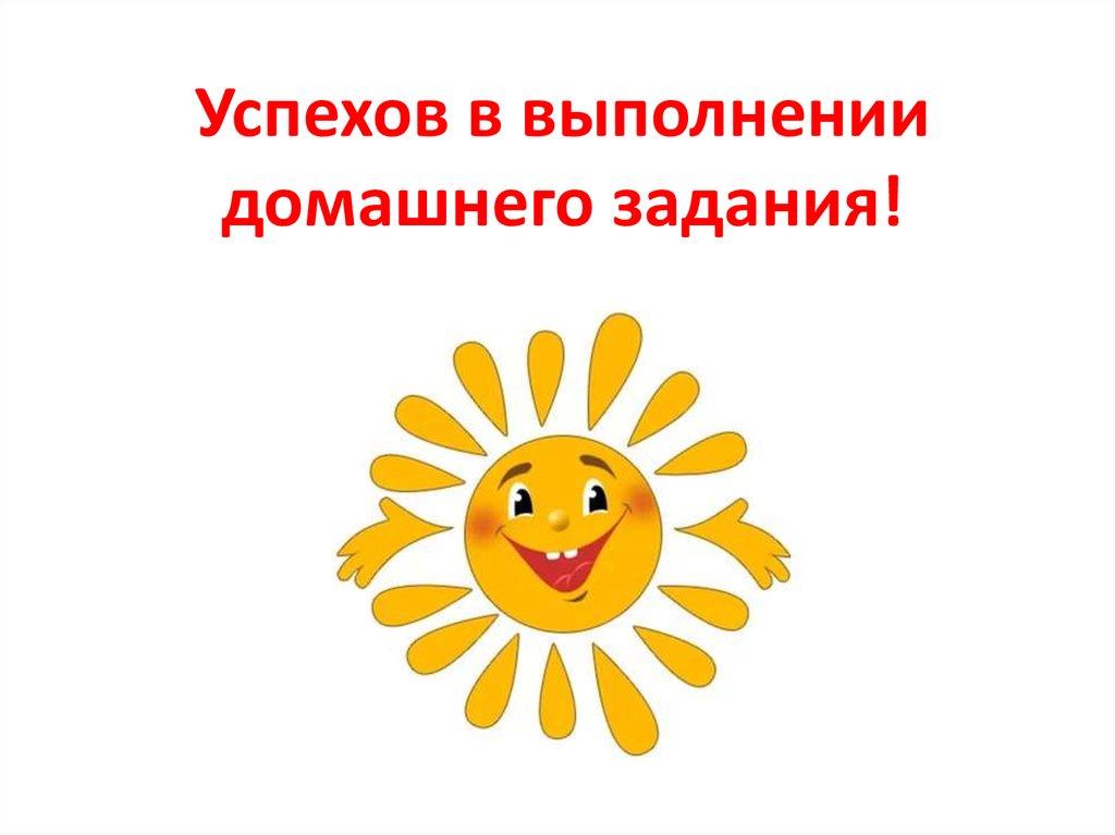 Успехов в выполнении домашнего задания!