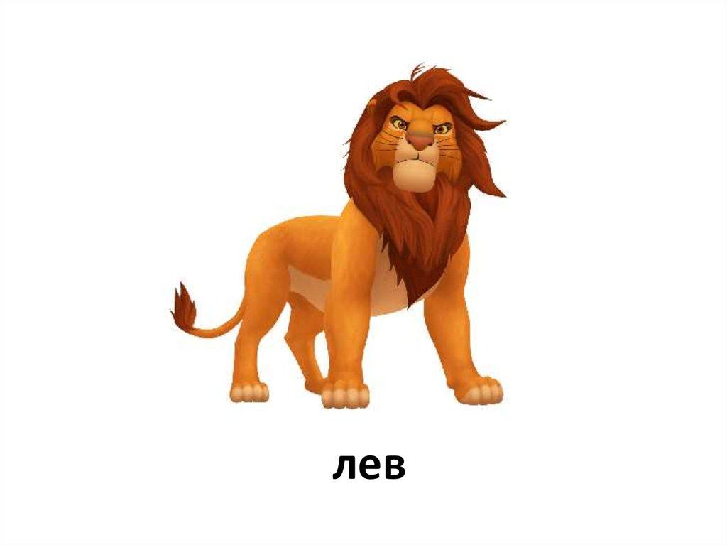 лев