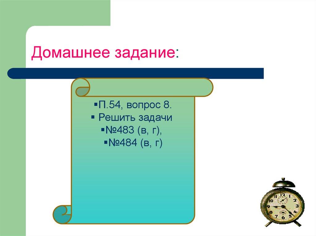 Домашнее задание: