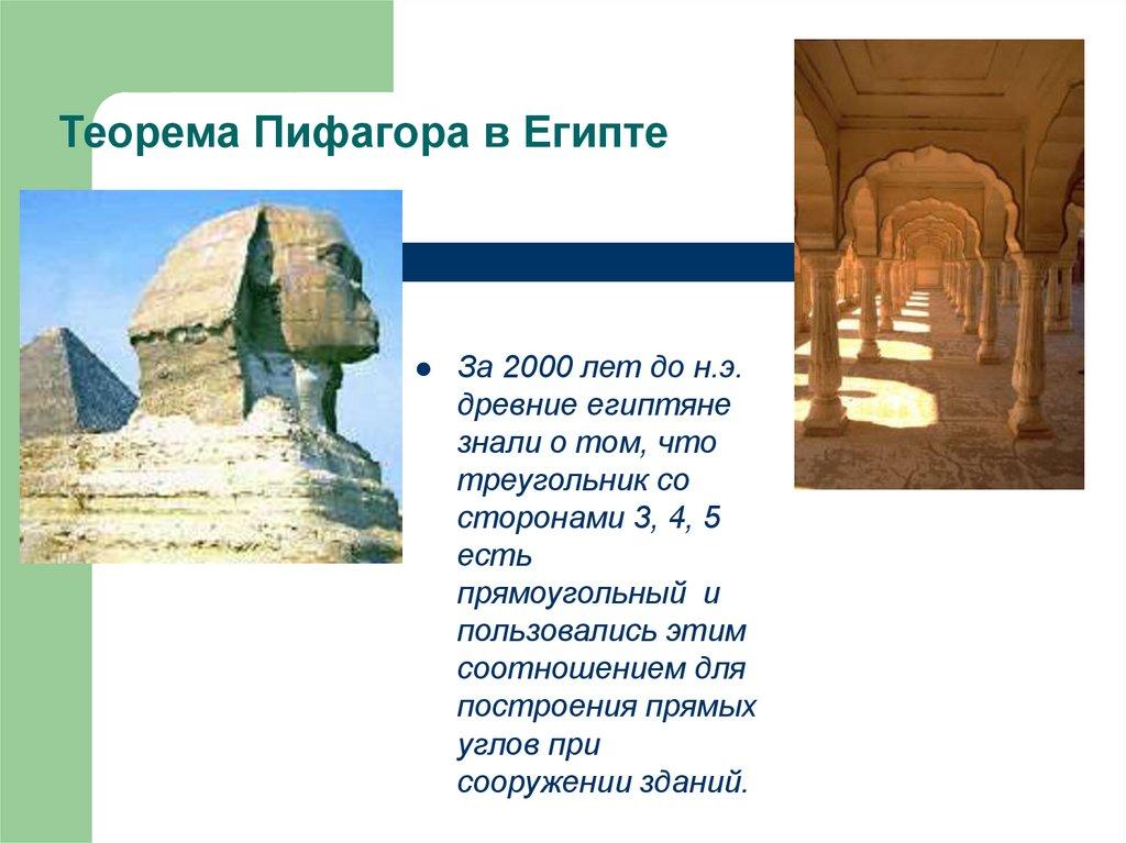 Теорема Пифагора в Египте
