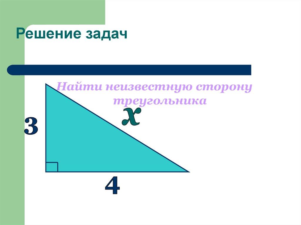 Решение задач