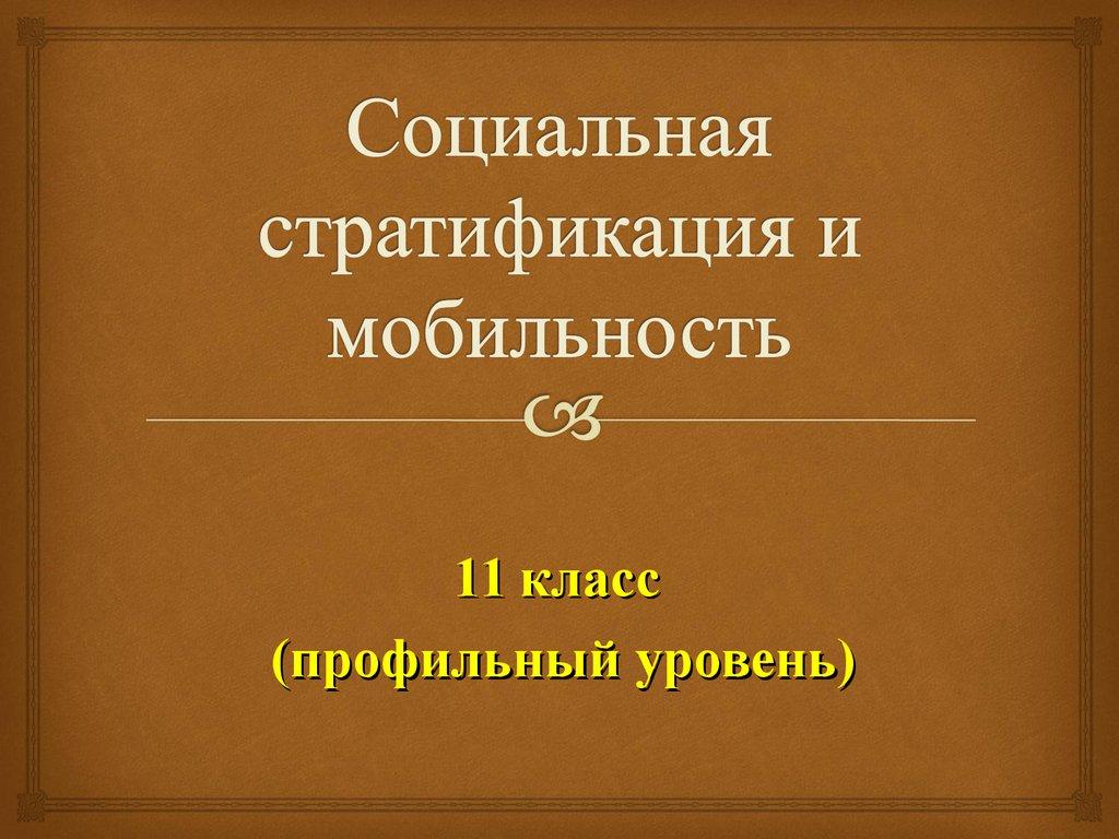 Социальная стратификация и мобильность