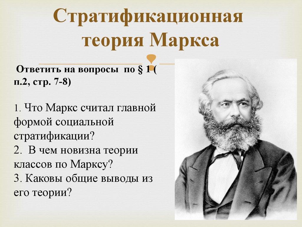 Ответить на вопросы по § 1 ( п.2, стр. 7-8) 1. Что Маркс считал главной формой социальной стратификации? 2. В чем новизна