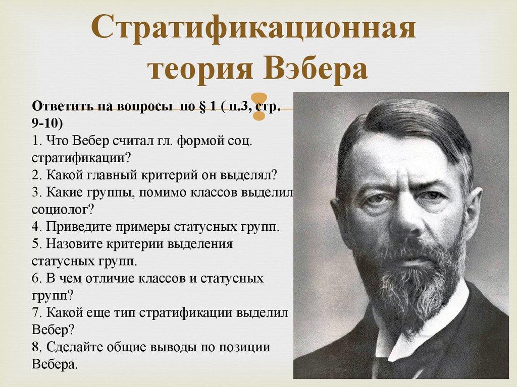 Ответить на вопросы по § 1 ( п.3, стр. 9-10) 1. Что Вебер считал гл. формой соц. стратификации? 2. Какой главный критерий он