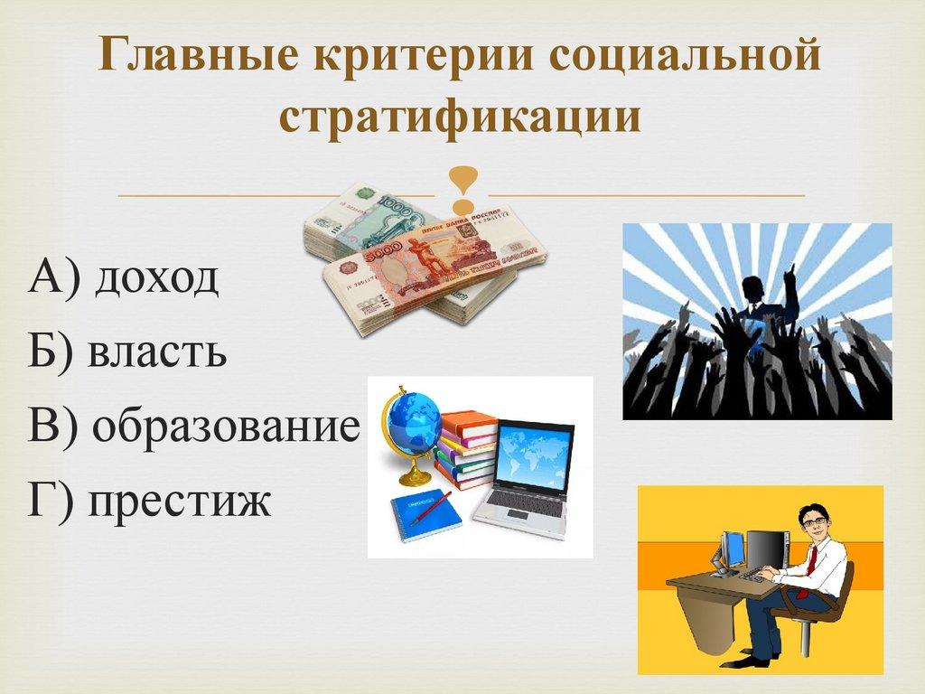 Главные критерии социальной стратификации