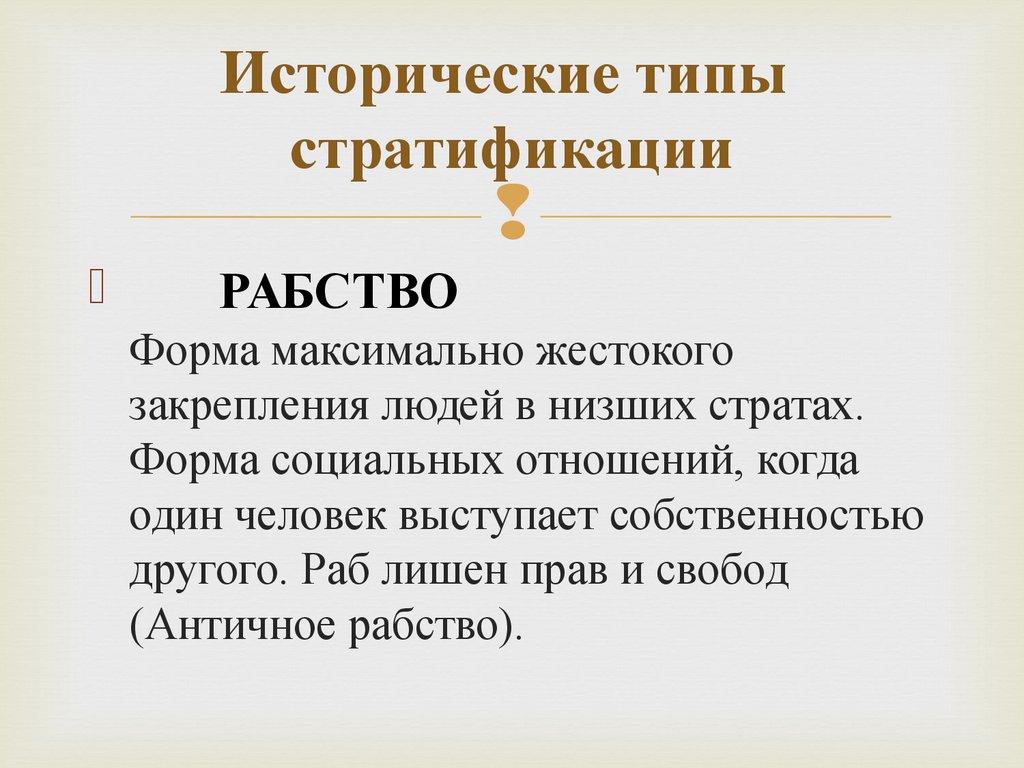 Исторические типы стратификации