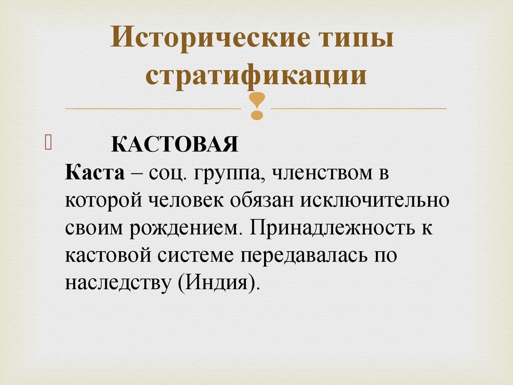 Исторические типы стратификации