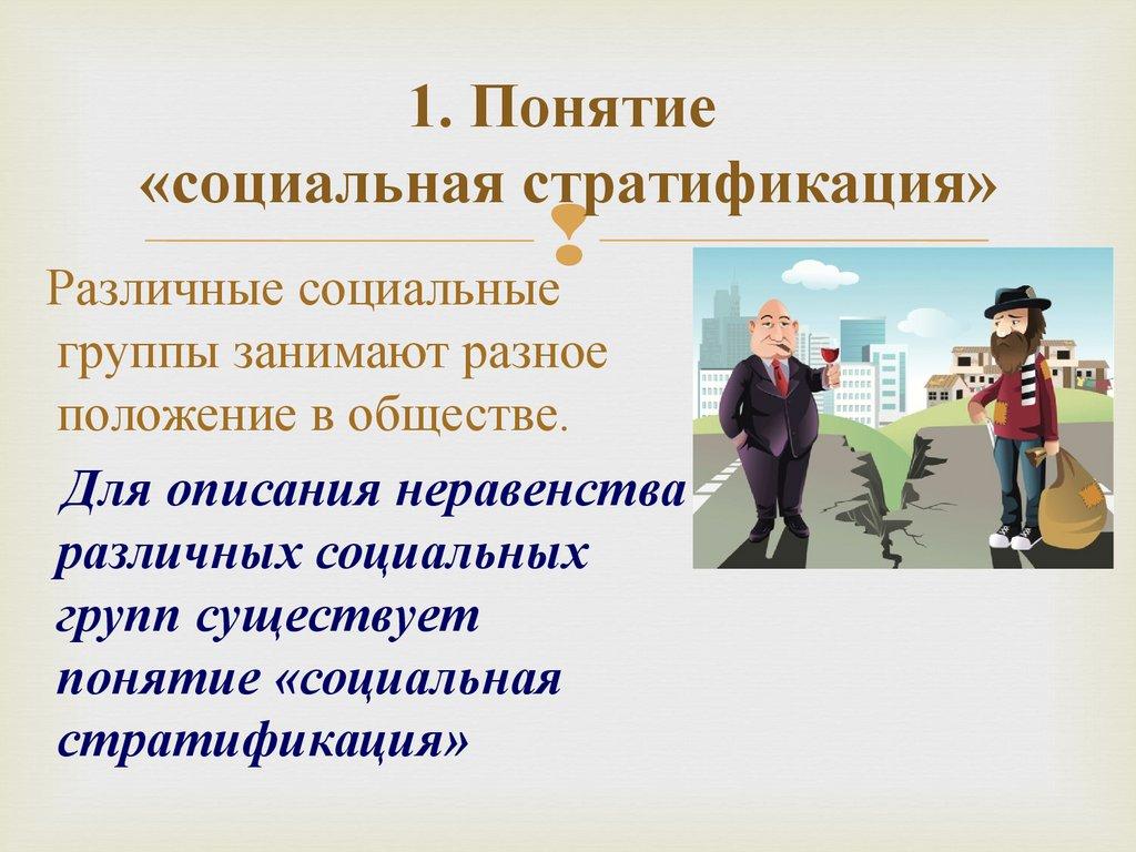1. Понятие «социальная стратификация»