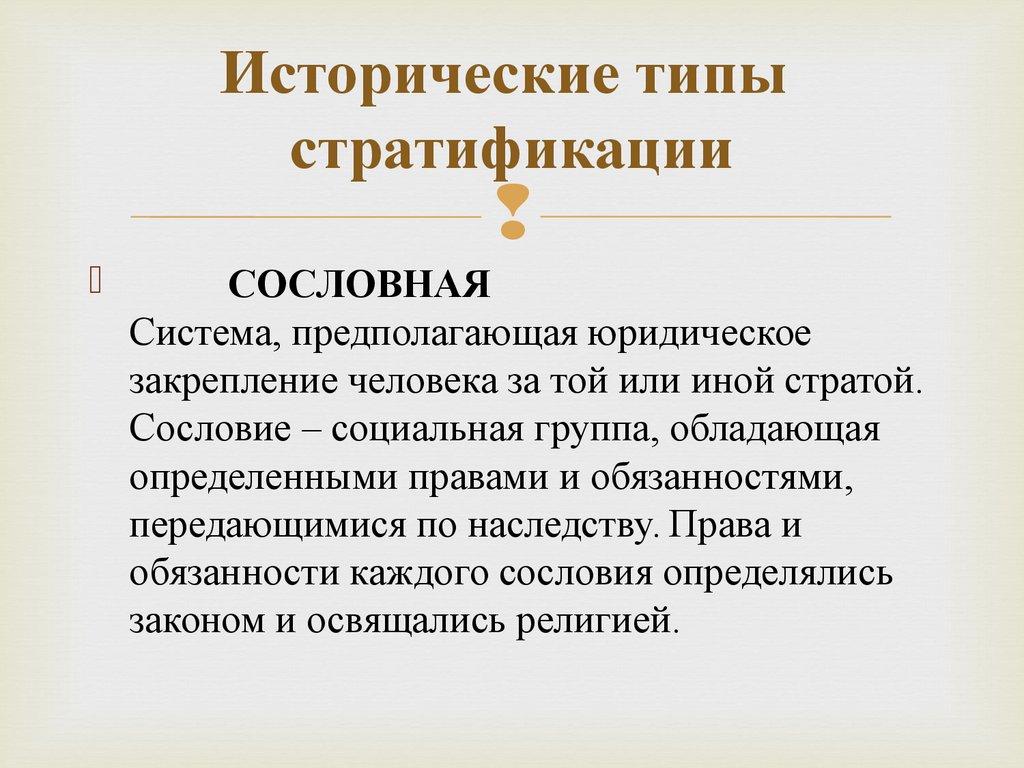 Исторические типы стратификации