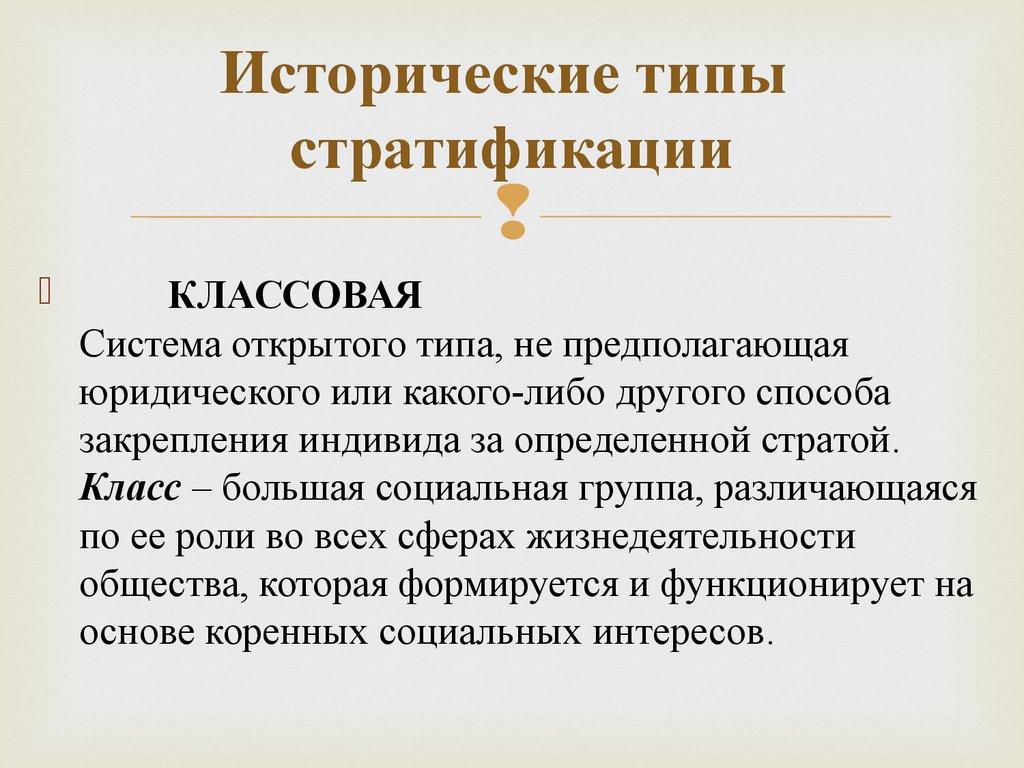 Исторические типы стратификации