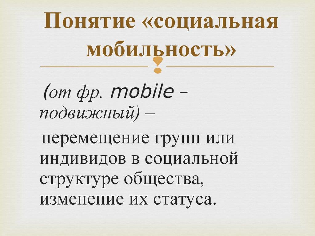Понятие «социальная мобильность»
