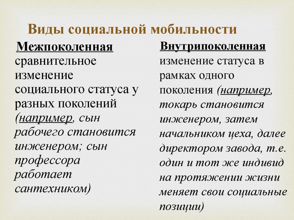 Виды социальной мобильности