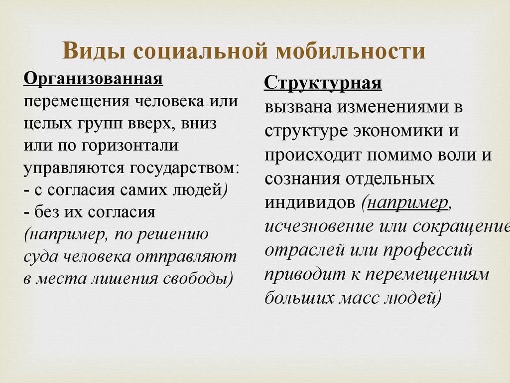 Виды социальной мобильности