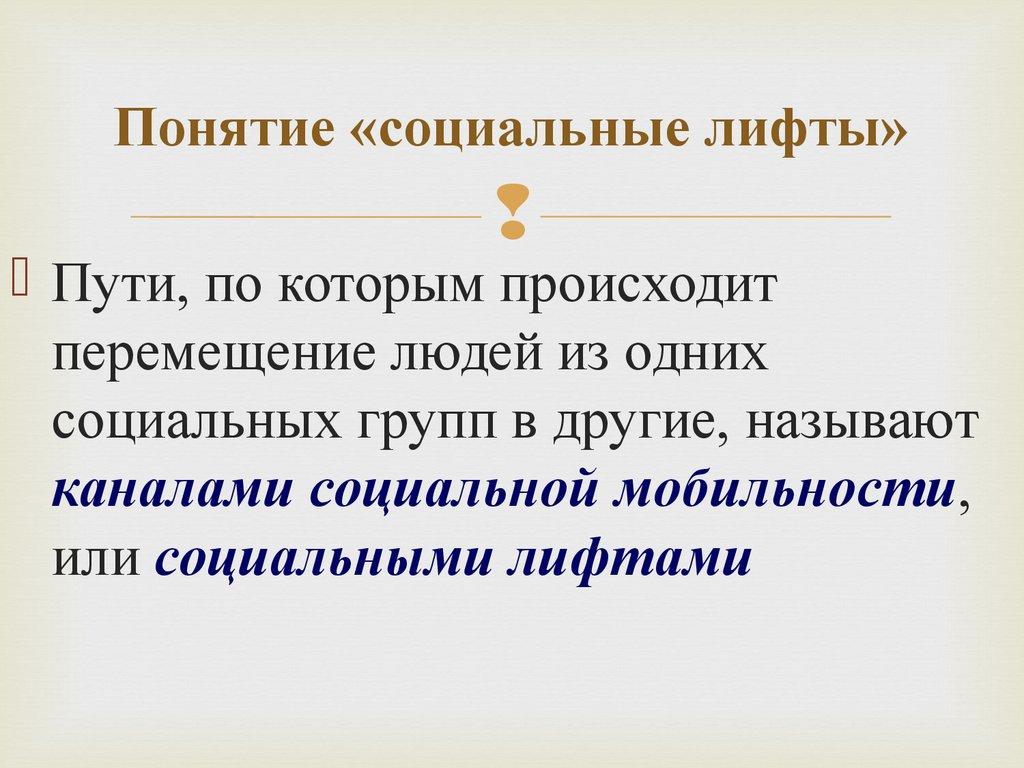 Понятие «социальные лифты»