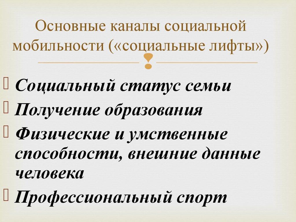 Основные каналы социальной мобильности («социальные лифты»)
