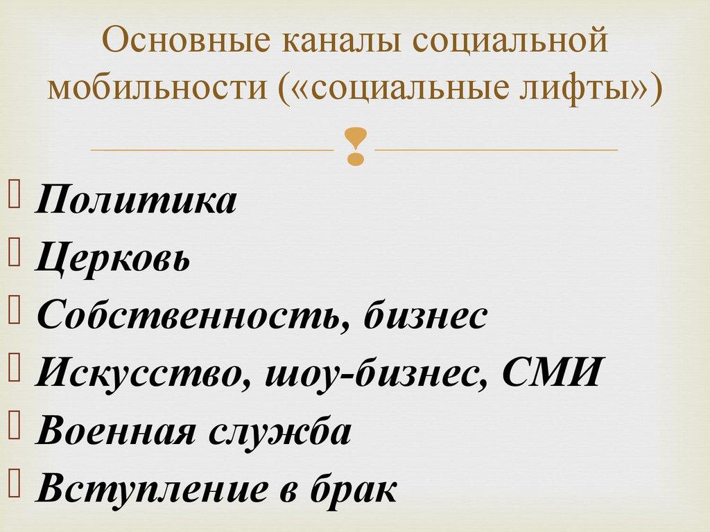 Основные каналы социальной мобильности («социальные лифты»)