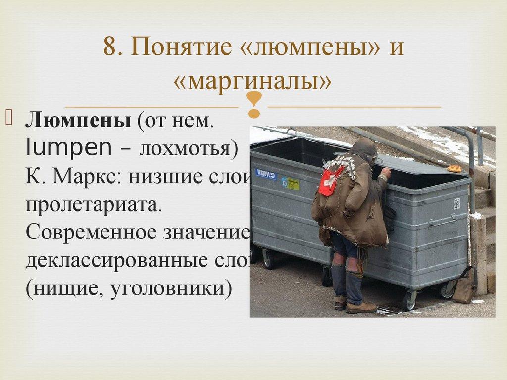 8. Понятие «люмпены» и «маргиналы»
