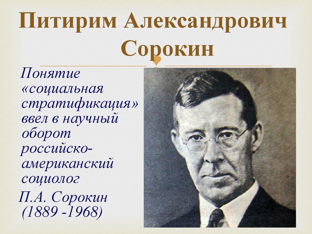 Питирим Александрович Сорокин